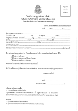 ใบสมัครขออนุญาตจําหบ่ายสินค้ํา - มหาวิทยาลัย ศิลปากร วิทยาเขต