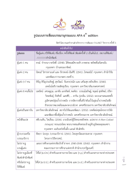 รูปแบบการเขียนบรรณานุกรมแบบ APA 6 edition