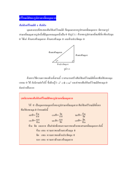 ตรีโกณมิติของรูปสามเหลี่ยมมุมฉาก ฟ  งก  ชันตรีโกณมิติ 6 ฟ  งก  ชัน