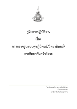 คู่มือปฏิบัติงานตรวจรูปแบบ - มหาวิทยาลัยสุโขทัยธรรมาธิราช Sukhothai