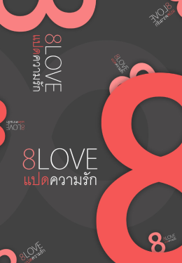 แปดความรัก (8 love) - ประเทศไทย ในมือคุณ