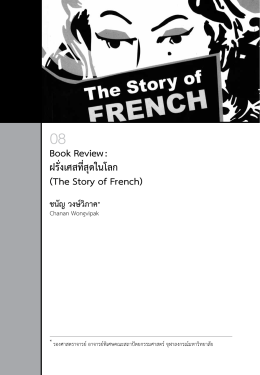 Book Review : ฝรั่งเศสที่สุดในโลก (The Story of French)