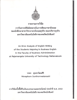 การวิเคราะห์ข้อผิดพลาดในการเขียนภาษาอังกฤษ