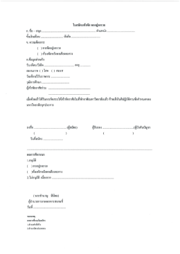 ใบสมัครเจ้าพัก ทออยู่รอรวย ก. ชือ ่สกุล คําแหนà