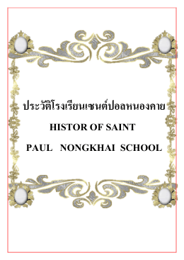 ประวัติโรงเรียนเซนต์ปอลหนองคาย histor of saint paul nongkhai scho