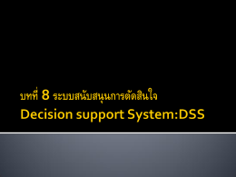 ระบบสนับสนุนการตัดสินใจ Decision support System