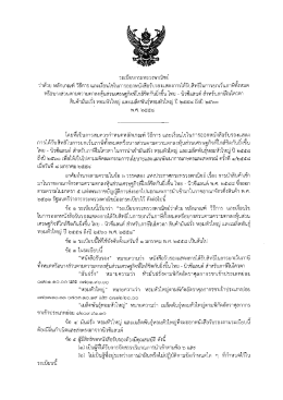 5. ระเบียบกระทรวงพาณิชย์ ว่าด้วยหลักเกณฑ์ วิธีการ