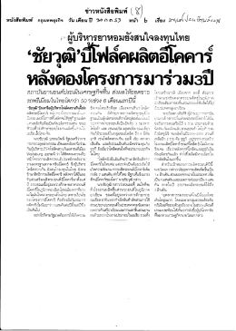 ด้ ผู้บริหารยาทอมยังสนใจลงทุ่นไทย