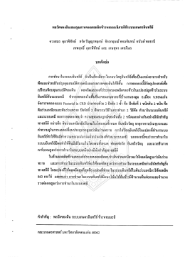 พลวัตของดินและอุณภาพของผลผลิตข้าวทอมมะลึภาà