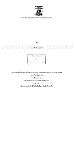 ความสงบสุขและความดีงามในวิถีชีวิตชนบทไทย = Peace