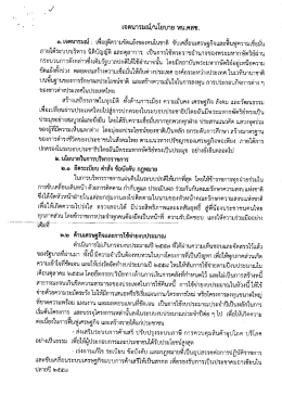 เจตนารมณ์/นโยบายหัวหน้าคณะรักษาความสงบแห่งชาติ