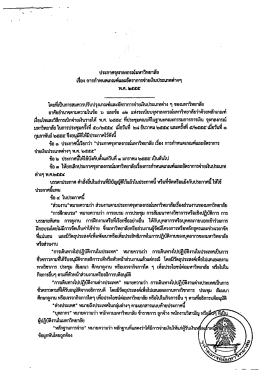 ประกาศ จุฬาลงกรณ์มหาวิทยาลัย เรื่อง พ.ศ. ๒๕๕๕
