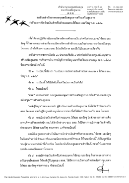 ระเบียบ สสส. ว่าด้วยการเบิกจ่ายเงินสำหรับค่าตอบแทน ใช้สอย และวัสดุ พ.ศ