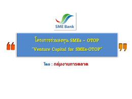 โครงการร่วมลงทุน SMEs – OTOP “Venture Capital for