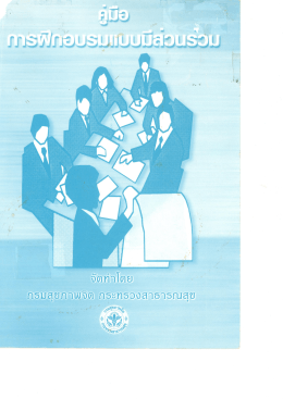 คู่มือ การ ฝึก อบรม แบบ มี ส่วน ร่วม - สำนักบริหารระบบบริการสุขภาพ กรม