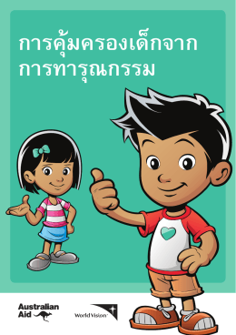 ภาษาไทย - Child Safe Tourism