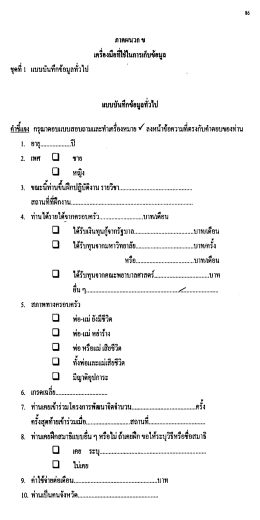 ภรคผนวก ข เครีองมือกึป็นการเก็บข้อมูล ชุดทื 1 à