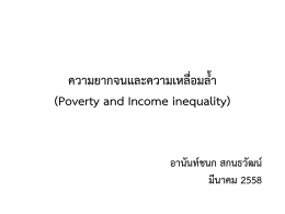 ความยากจนและความเหลื่อมล้ำ 2558