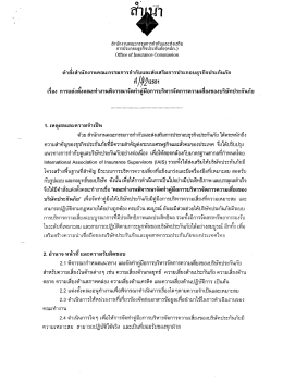 การประกอบธุรกจประกบภย(คปภ.)