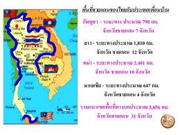 สรุปช่องทางผ่านแดนไทยกับประเทศเพื่อนบ้าน ใน