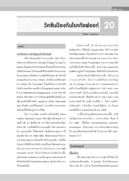Salmonella typhi - สมาคมโรคติดเชื้อในเด็กแห่งประเทศไทย
