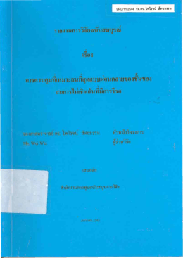 การควบคุมที่เหมาะสมที่สุดแบบผ่อนคลายของชั้นของสมการไม่เชิงเส้นที่มีการ