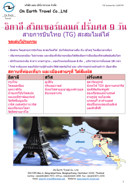 สายการบินไทย (TG) สะสมไมล์ได้