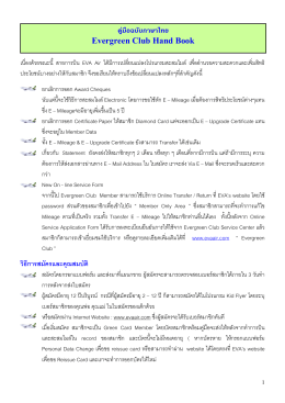 คู  มือฉบับภาษาไทย Evergreen Club Hand Book
