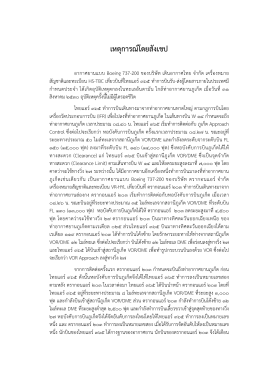 เหตุการณ์โดยสังเขป - Thai Aviation History