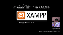 การติดตั้งโปรแกรม XAMPP