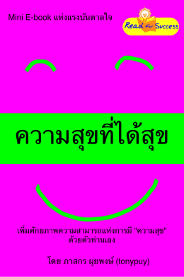 ความสุขที่ได้สุข - (eBooks) ประเทศไทย ในมือคุณ