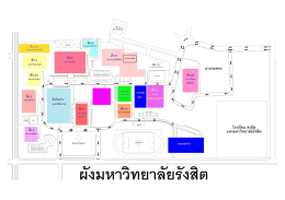 แผนผังอาคารภายใน ม รังสิต