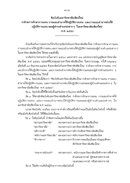 ข้อบังคับ มช. ว่าด้วยการรักษาการแทน การมอบอำนาจให้ปฏิบัติการแทน ๆ ใน