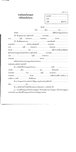 แบบ ข.7 คำขอใบแทนใบอนุญาต หรือใบแทนใบรับรอง