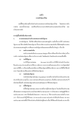 บทที่ 5 การคลังรัฐบาลไทย