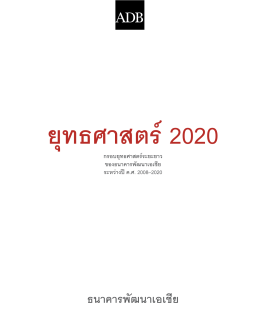 ยุทธศาสตร์ 2020: กรอบยุทธศาสตร์ระยะยาว ของธนาคาร
