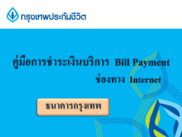 ธนาคารกรุงเทพ - Bangkok Life Assurance