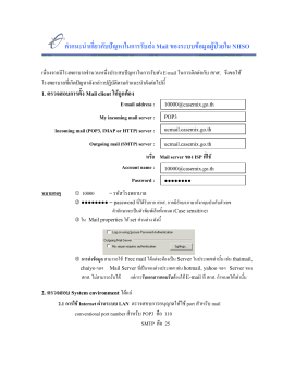 คำแนะนำเกี่ยวกับปัญหาในการรับส่ง Mail ของระบบข้อมูลผู้ป่วยใน NHSO