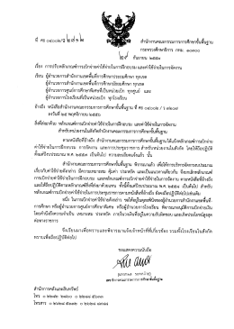 ที่ ศธ 04002/ว2812 ลงวันที่ 29 กันยายน 2557 เรื่อง และค่าใช้จ่ายในการจัด