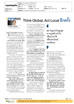 Think Global, Act Local อีกครั้ง