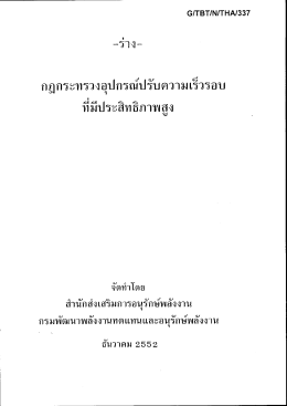 กฎกระทรวงอุปกรณบ่รบความเรวรอบ