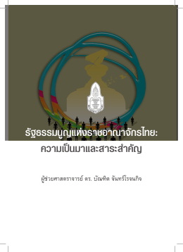 รัฐธรรมนูญแห่งราชอาณาจักรไทย : ความเป็นมาและสาระสำคัญ