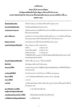 สรุปข้อสนเทศ - ลักษณะ เงื่อนไข และสาระสำคัญขอ