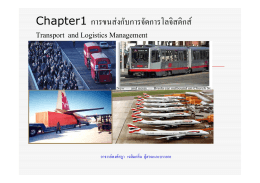 Chapter1 การขนส่งกับการจัดการโลจิสติกส์ Transport and Logistics Man