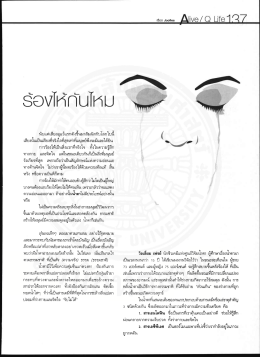 การร้องไห้เป็นสิงเเรกท็จริงใจ ท้งในความรู้ส