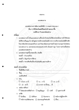 ผนวก อ แบบสอบถาม แบบสอบถามการสัมภาษณ์เชิงลึก