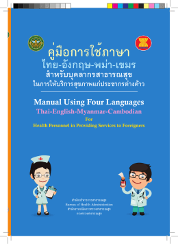 คู่มือ การ ใช้ ภาษา ไทย - อังกฤษ - พม่า