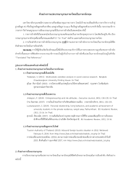 ตัวอย่างการแปลบรรณานุกรมภาษาไทยเป็นภาษาอังกฤษ