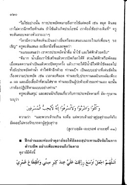 Page 1 “ไม่ใช่อย่างนั้น การประหยัดหมายถึงการใช้แต่พอดี เช่น สมุด ดินสอ