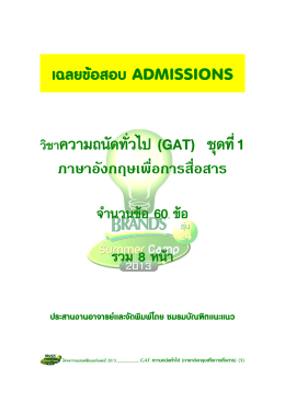 เฉลย-เก็งข้อสอบ Admissions PAT1 ภาษาอังกฤษเพื่อการสื่อสาร